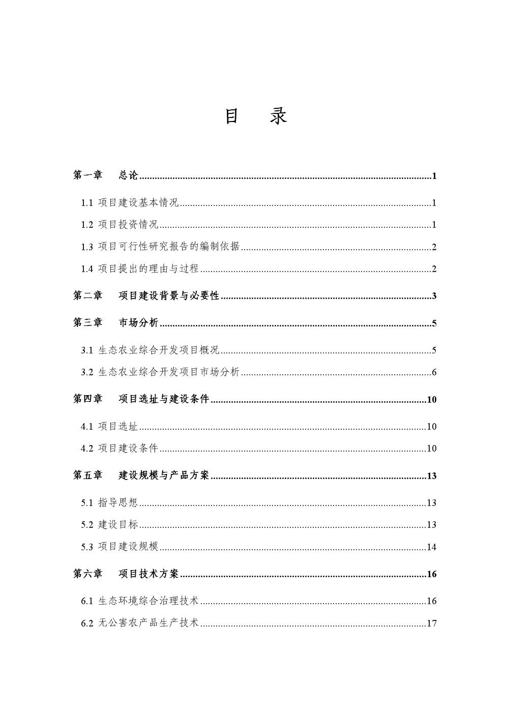 生态农业综合开发项目可行性论证研究报告
